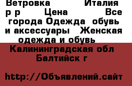 Ветровка Moncler. Италия. р-р 42. › Цена ­ 2 000 - Все города Одежда, обувь и аксессуары » Женская одежда и обувь   . Калининградская обл.,Балтийск г.